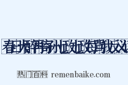 春日大醉再寄孙七政七政每骂我反义词是什么意思的图片